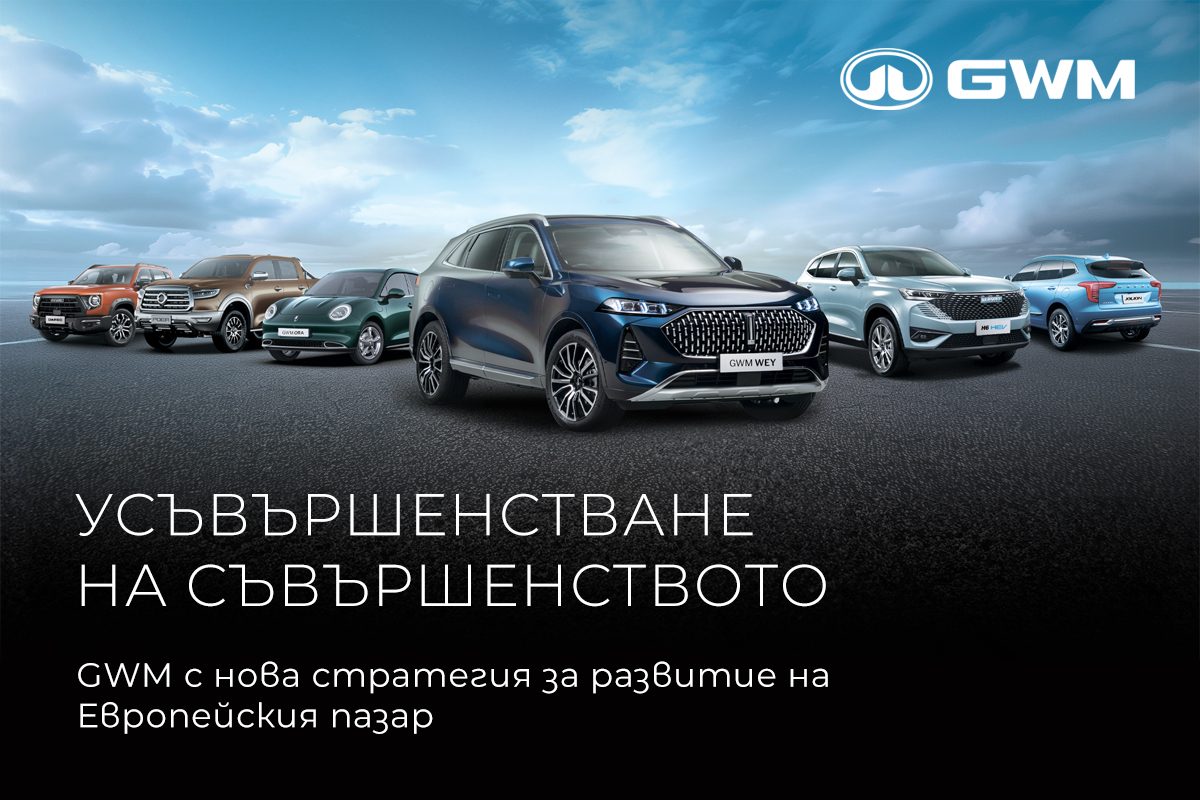 Great Wall Motor предприема промяна в своята стратегия за Европейския пазар