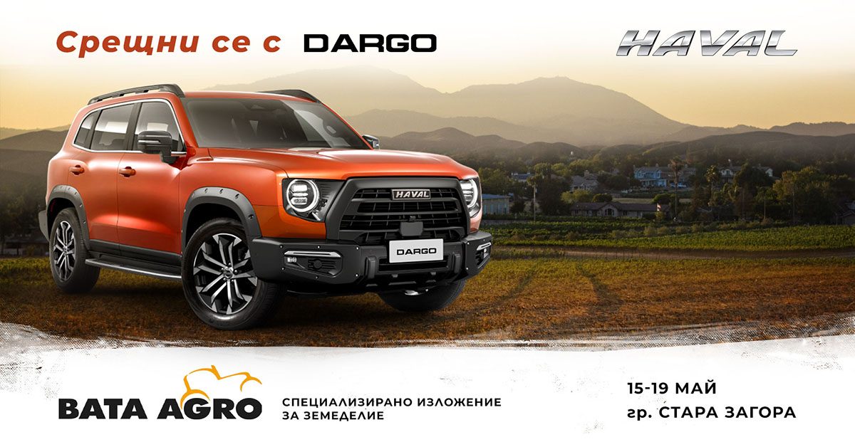 Запознайте се с Haval Dargo